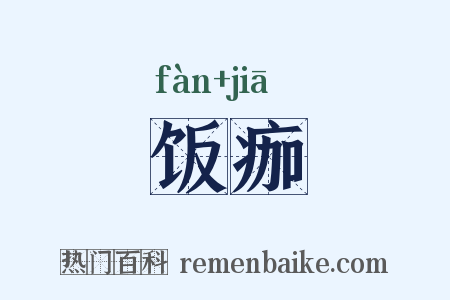 饭痂是什么意思的图片